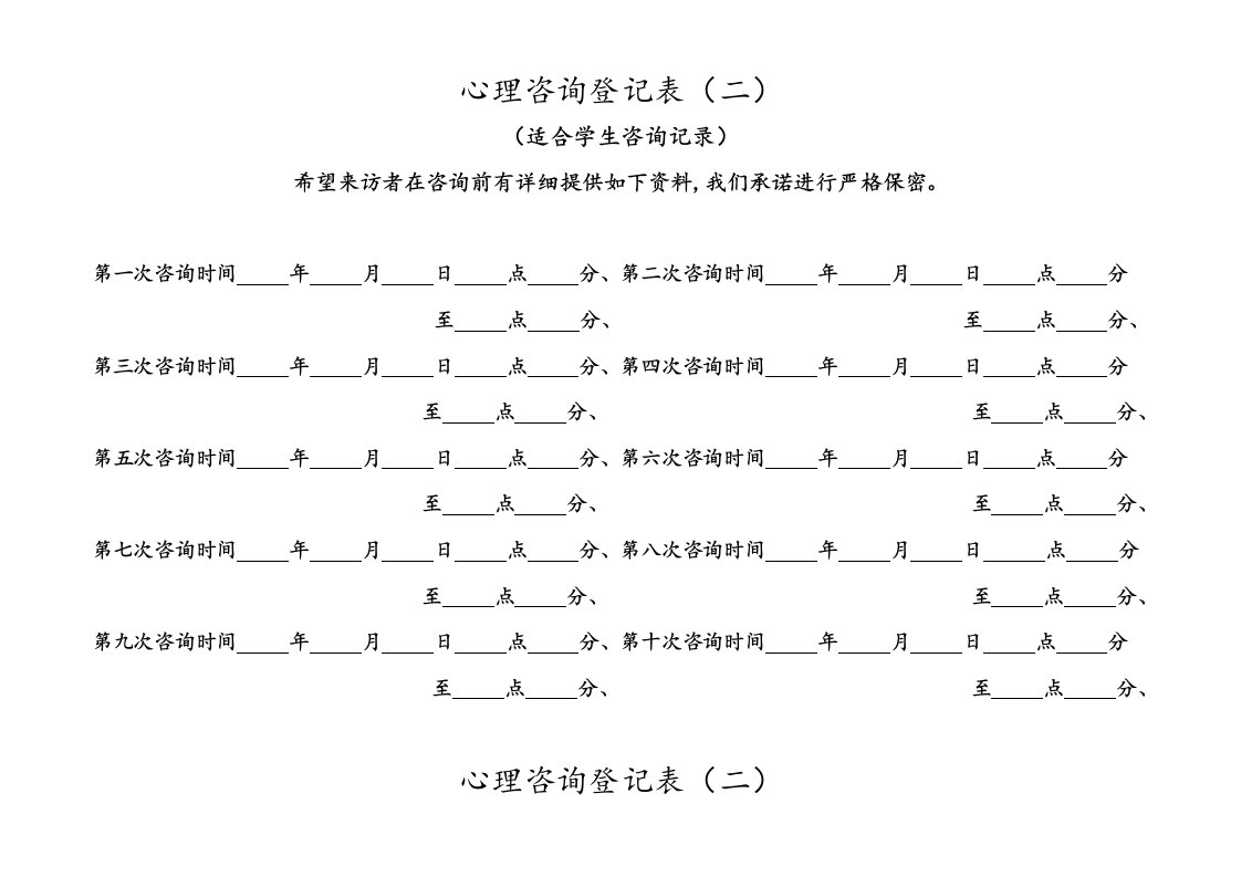 心理咨询登记表(适合学生咨询)