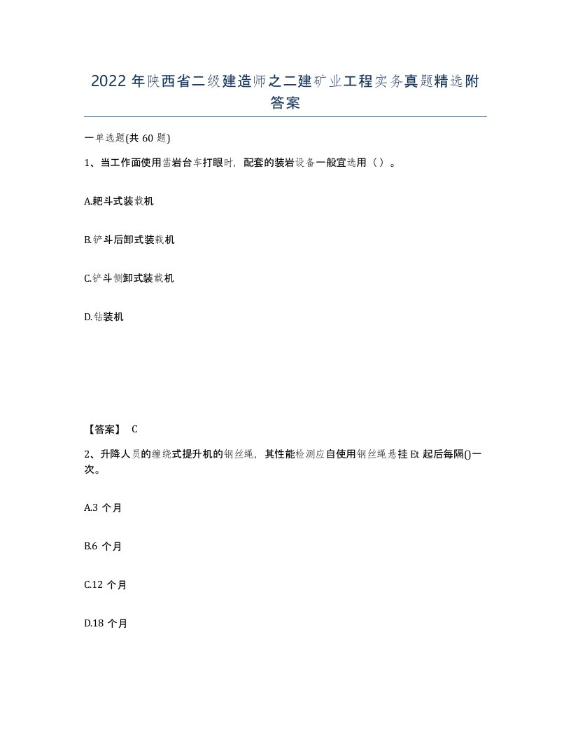 2022年陕西省二级建造师之二建矿业工程实务真题附答案