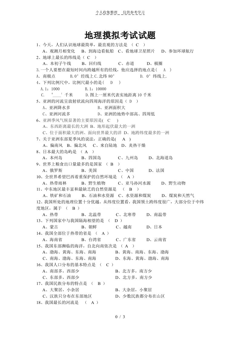 年八年级地理结业考试试题