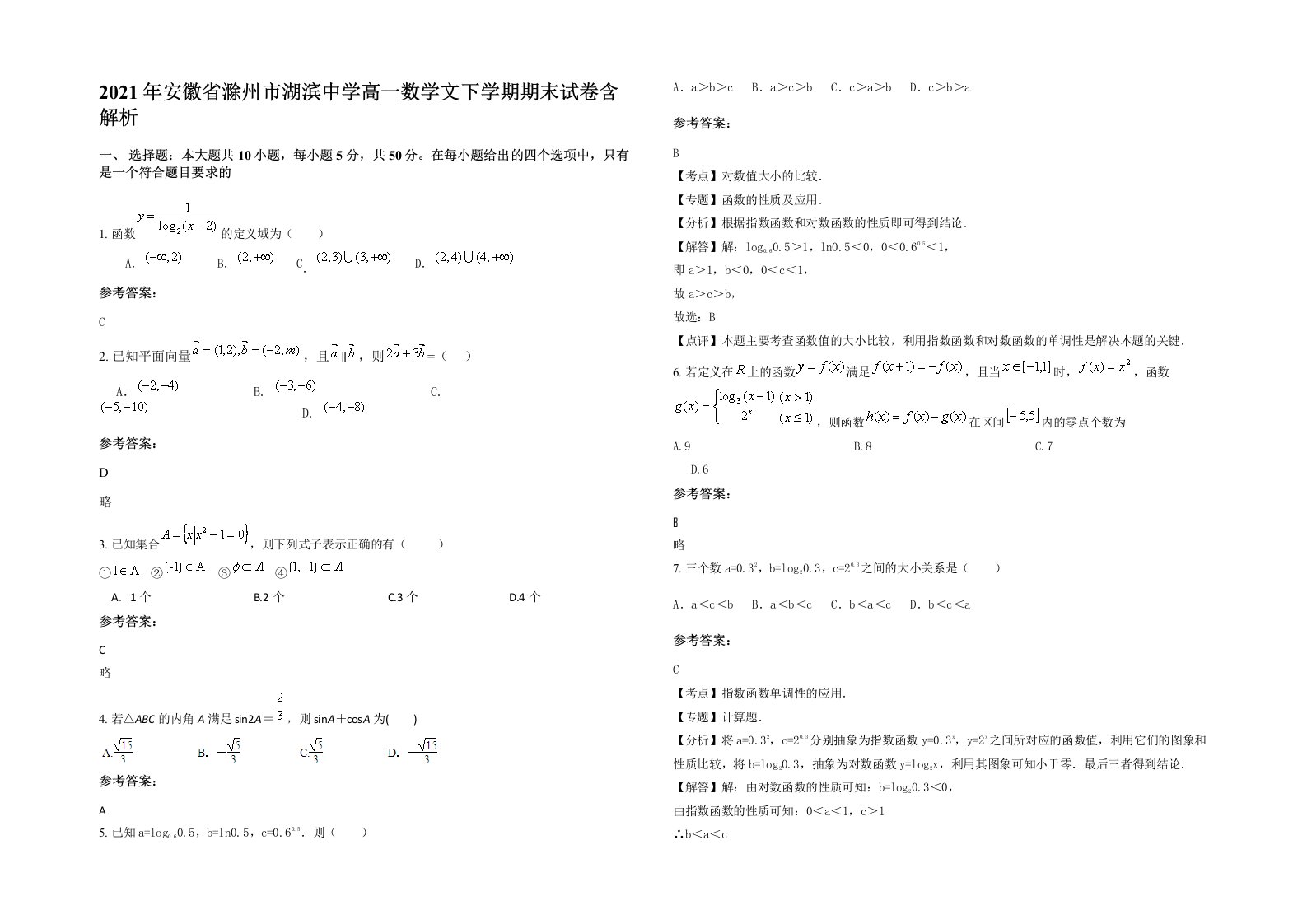 2021年安徽省滁州市湖滨中学高一数学文下学期期末试卷含解析