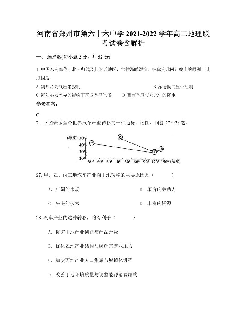 河南省郑州市第六十六中学2021-2022学年高二地理联考试卷含解析