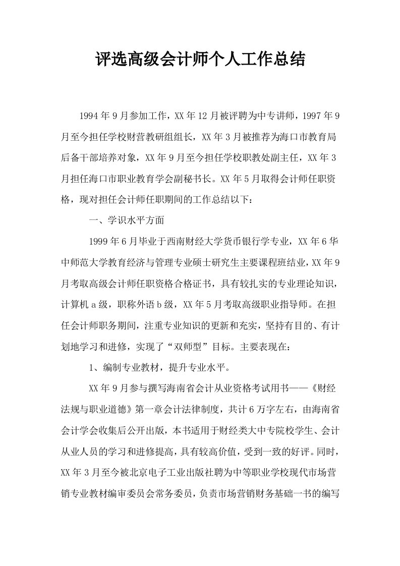 评选高级会计师个人工作总结