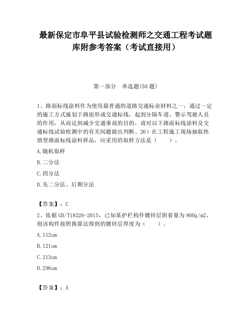 最新保定市阜平县试验检测师之交通工程考试题库附参考答案（考试直接用）