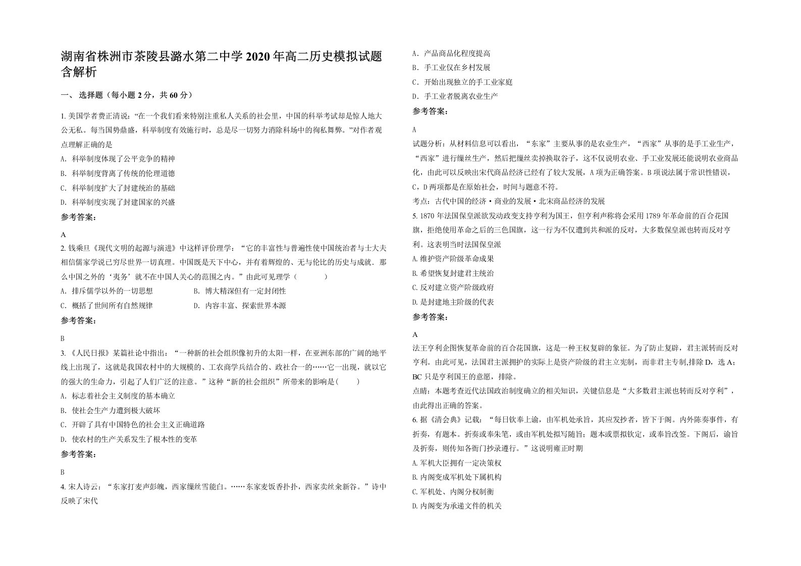 湖南省株洲市茶陵县潞水第二中学2020年高二历史模拟试题含解析