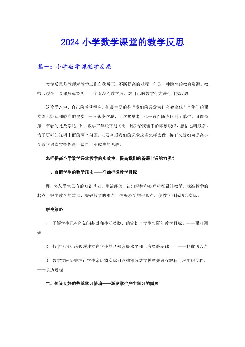 2024小学数学课堂的教学反思