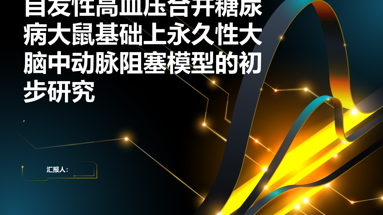 自发性高血压合并糖尿病大鼠基础上永久性大脑中动脉阻塞模型的初步研究