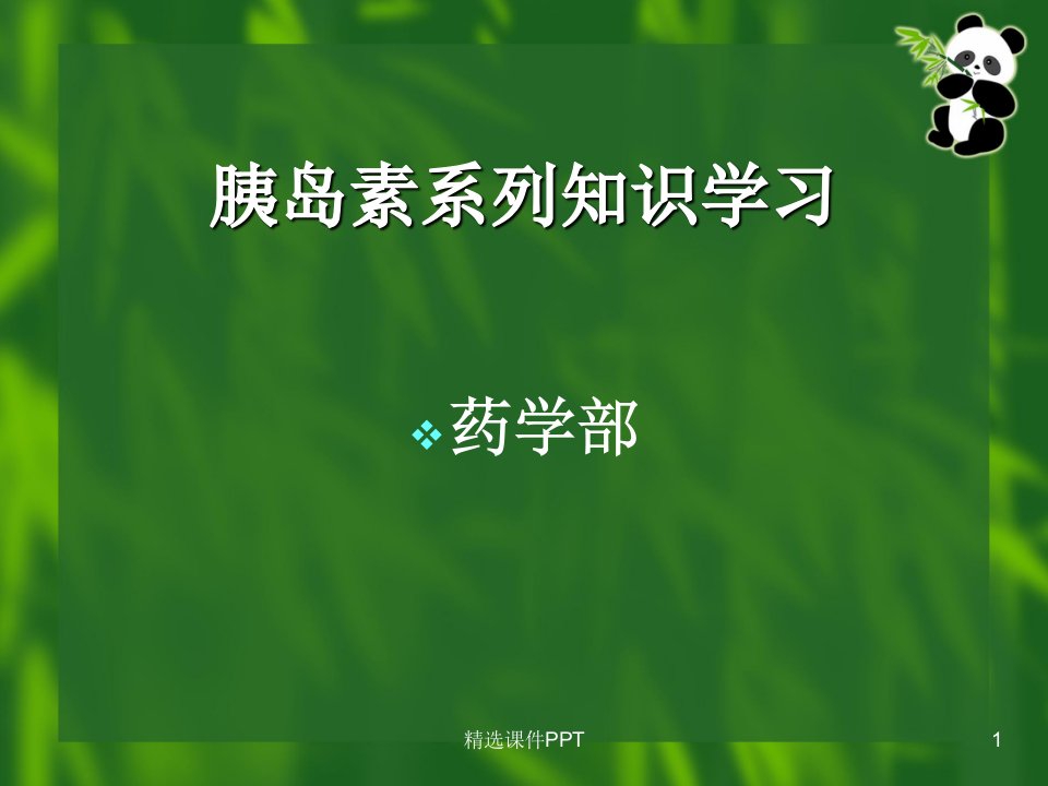 临床上应用胰岛素的种类及用法ppt课件