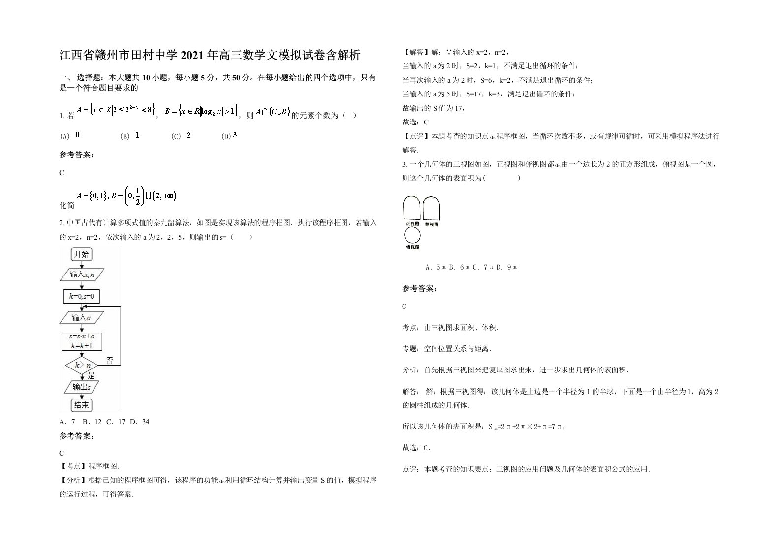 江西省赣州市田村中学2021年高三数学文模拟试卷含解析