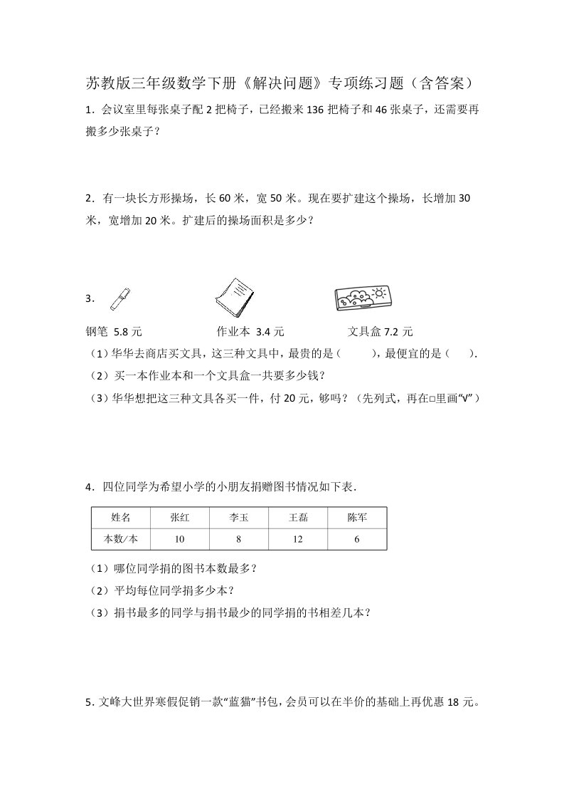 苏教版三年级数学下册《解决问题》专项练习题（含答案）