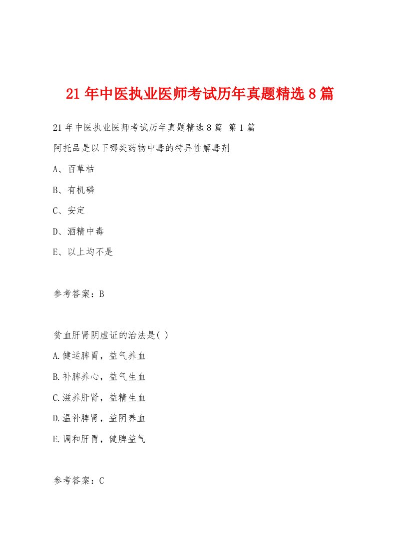 21年中医执业医师考试历年真题8篇