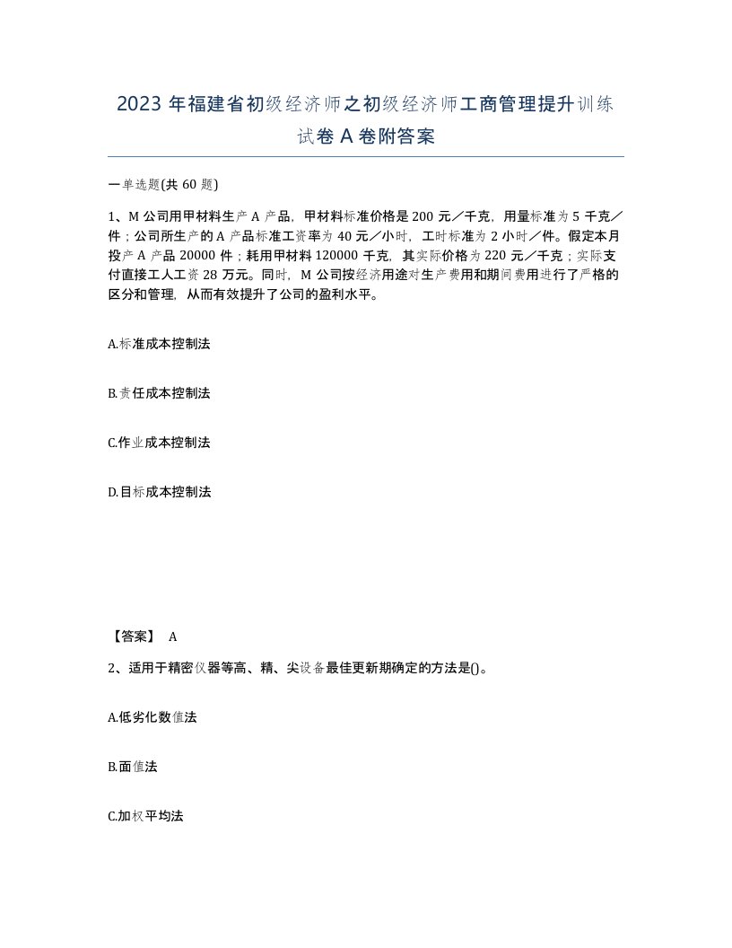 2023年福建省初级经济师之初级经济师工商管理提升训练试卷A卷附答案