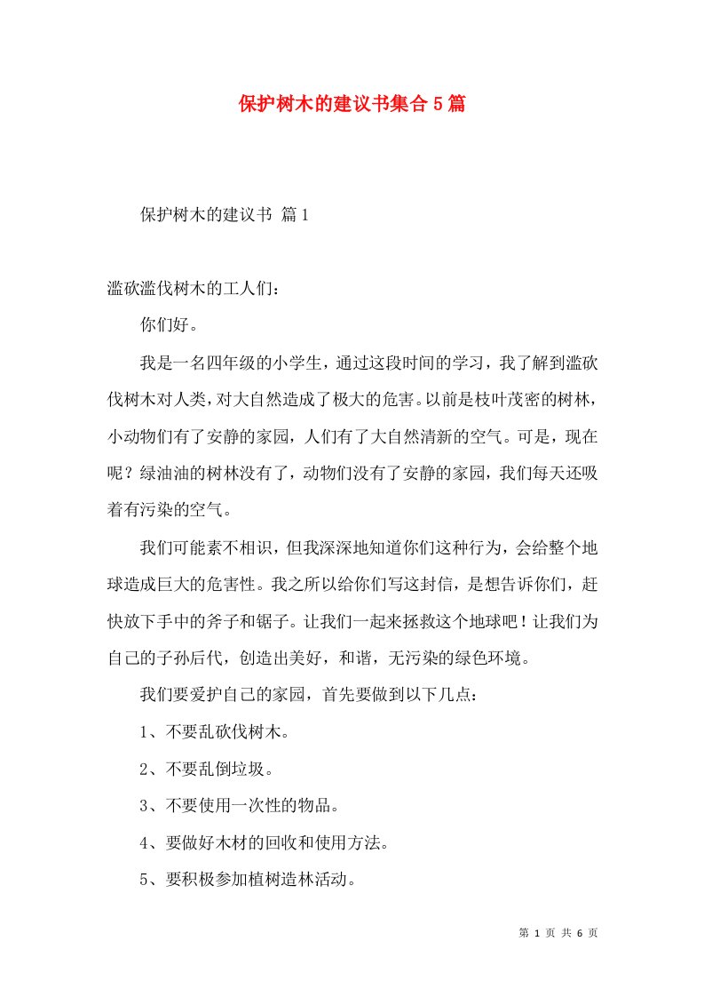 保护树木的建议书集合5篇