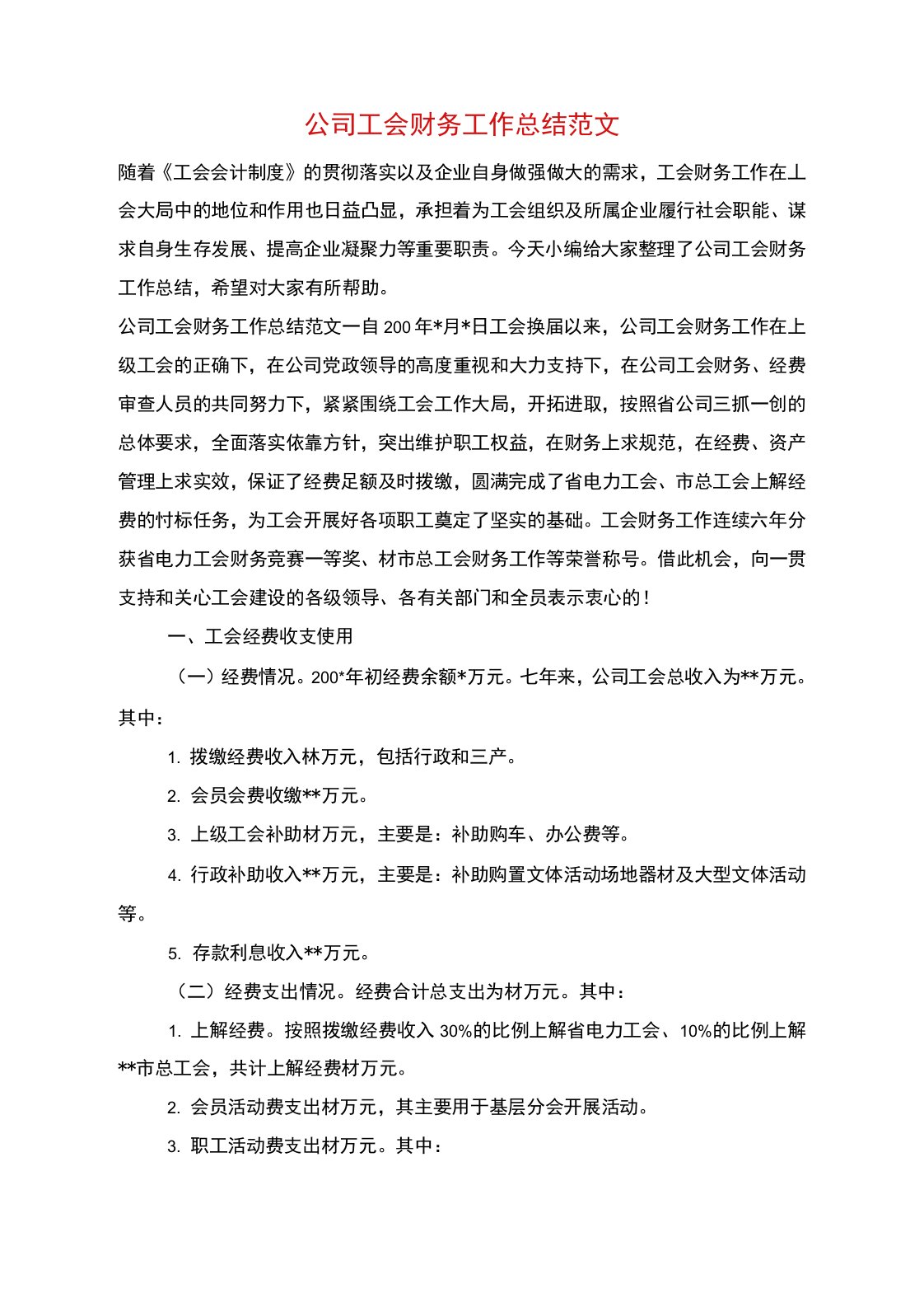 公司工会财务工作总结范文