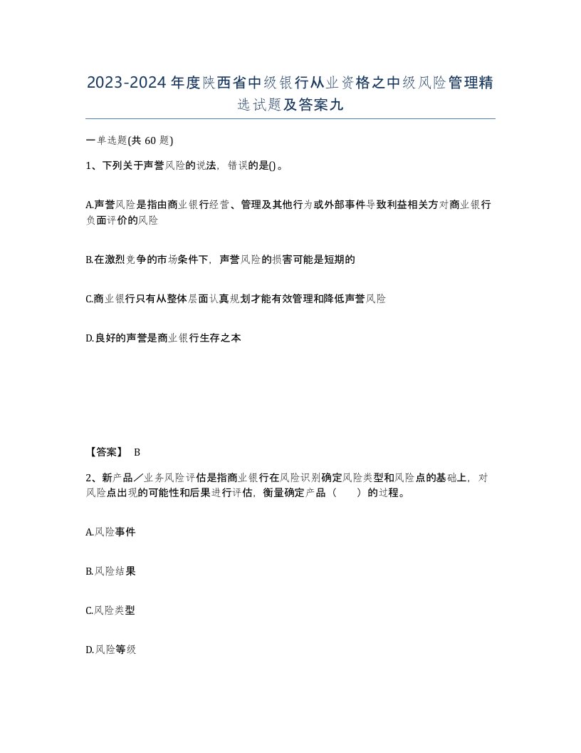 2023-2024年度陕西省中级银行从业资格之中级风险管理试题及答案九