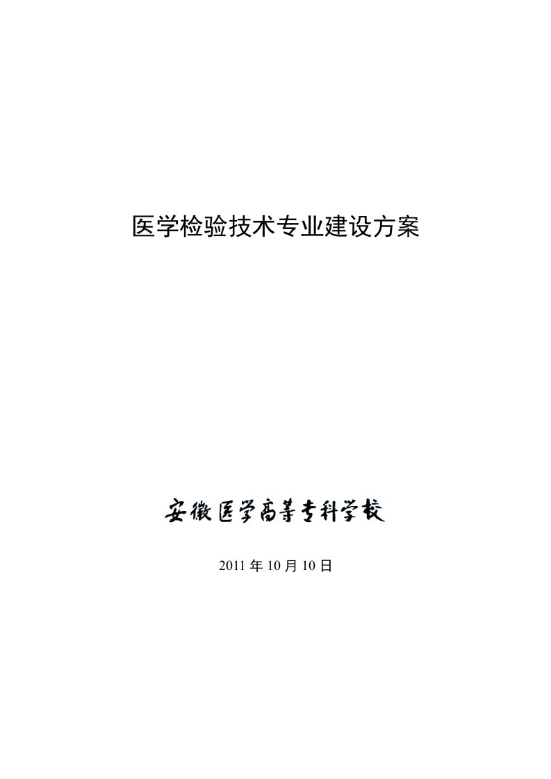 安徽医学高等专科学校医学检验技术专业建设方案