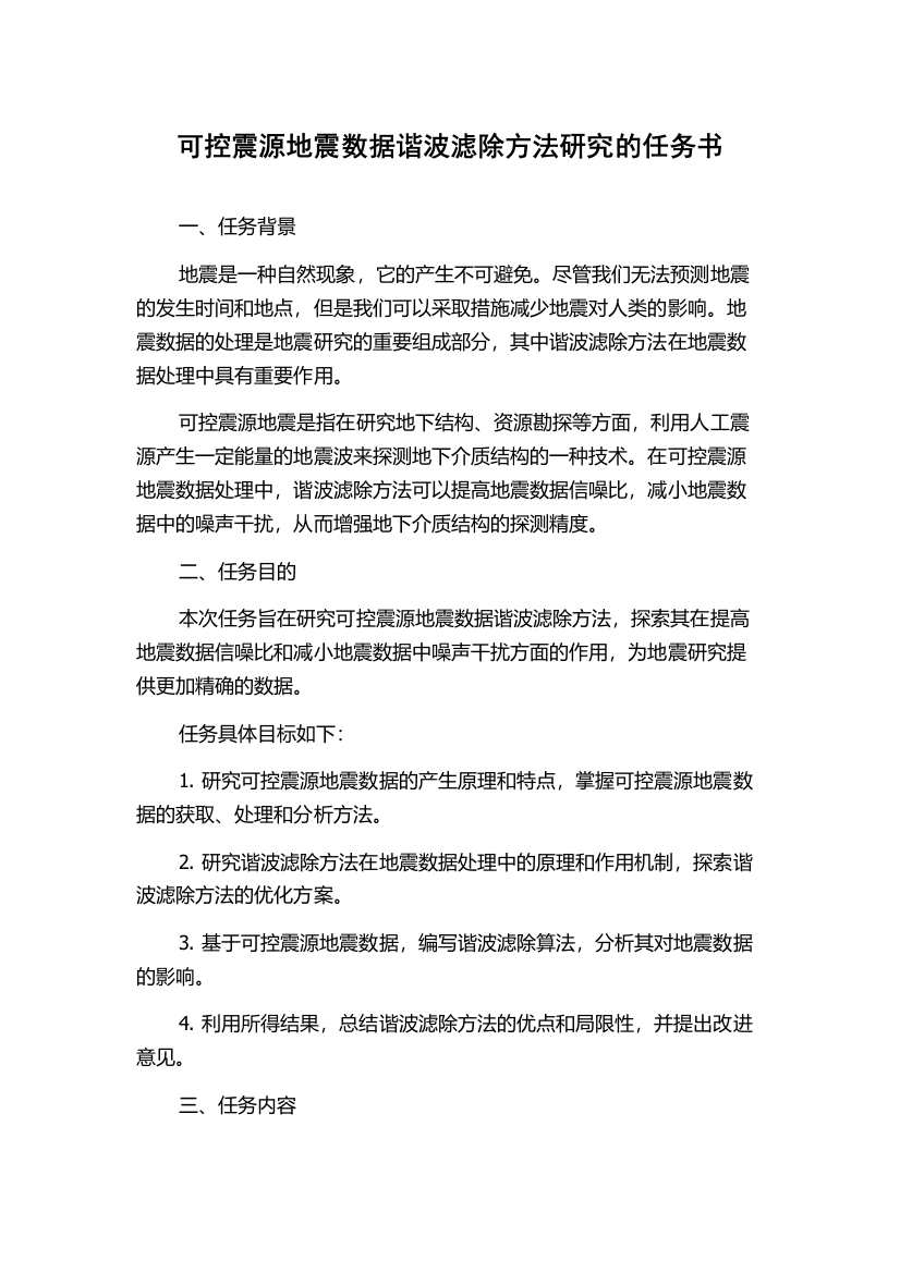 可控震源地震数据谐波滤除方法研究的任务书