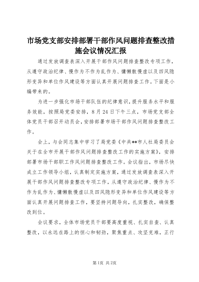 市场党支部安排部署干部作风问题排查整改措施会议情况汇报