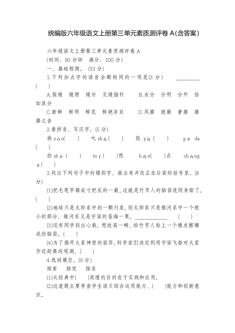 统编版六年级语文上册第三单元素质测评卷A(含答案)