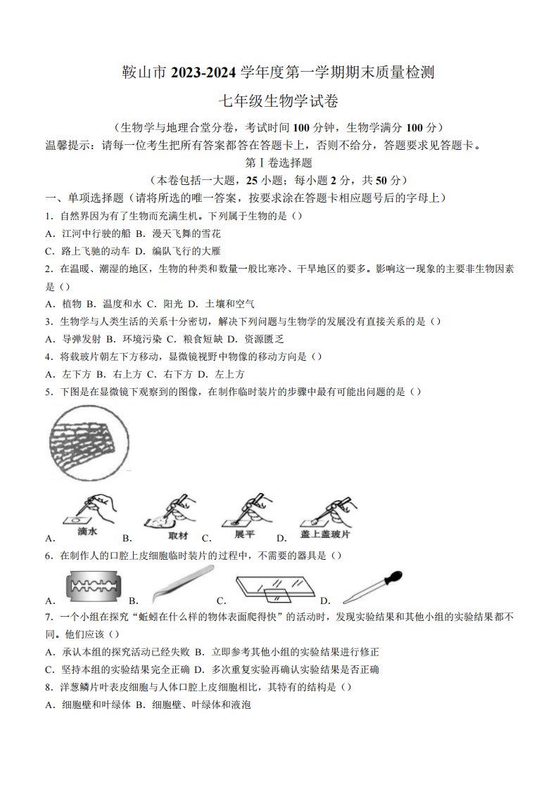 辽宁省鞍山市2023-2024学年七年级上学期期末考试生物试题(含答案)5296