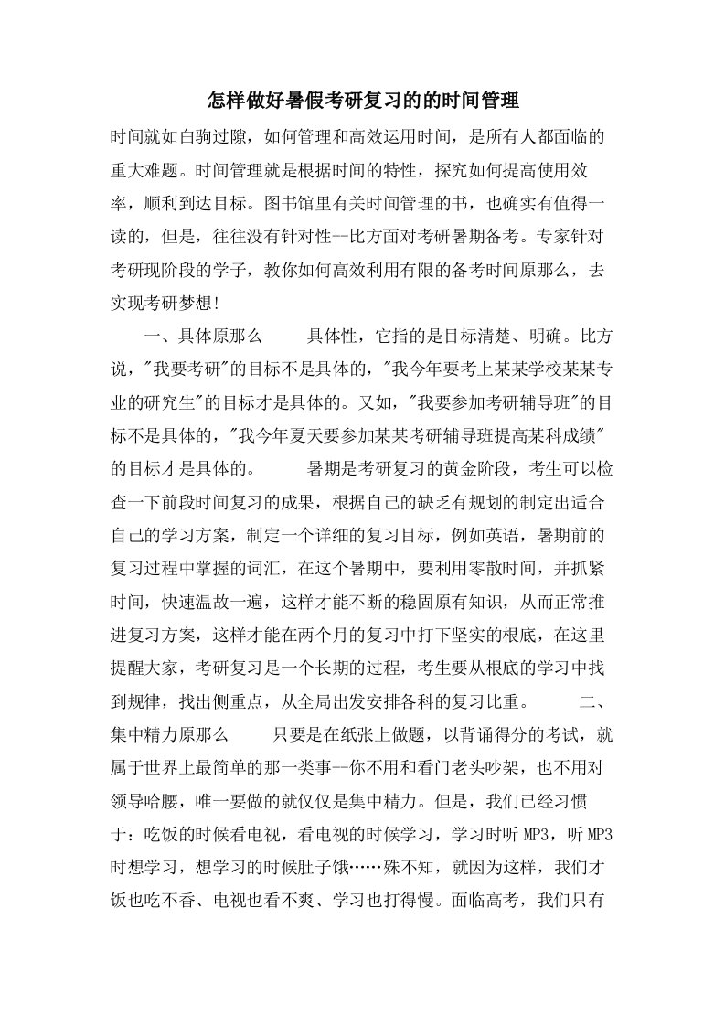 怎样做好暑假考研复习的的时间管理