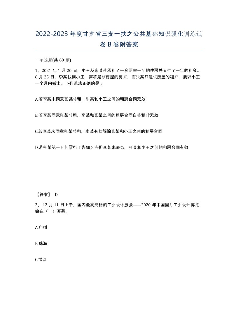 2022-2023年度甘肃省三支一扶之公共基础知识强化训练试卷B卷附答案