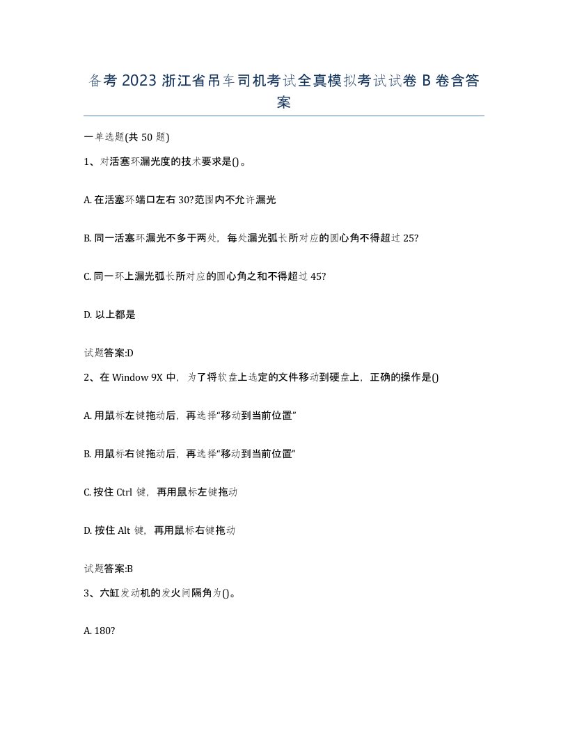 备考2023浙江省吊车司机考试全真模拟考试试卷B卷含答案