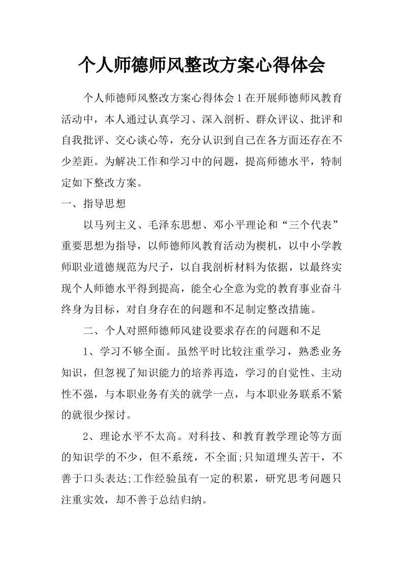 个人师德师风整改方案心得体会