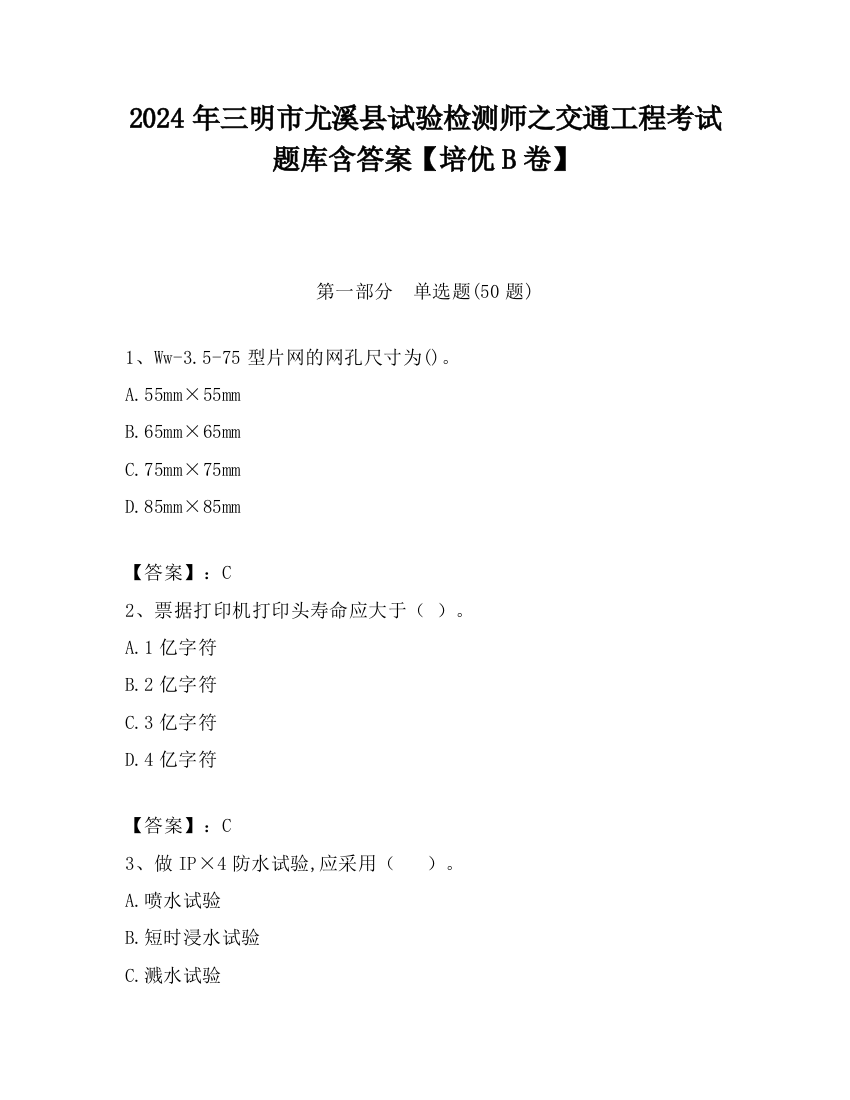 2024年三明市尤溪县试验检测师之交通工程考试题库含答案【培优B卷】