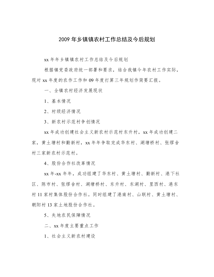 2009年乡镇镇农村工作总结及今后规划