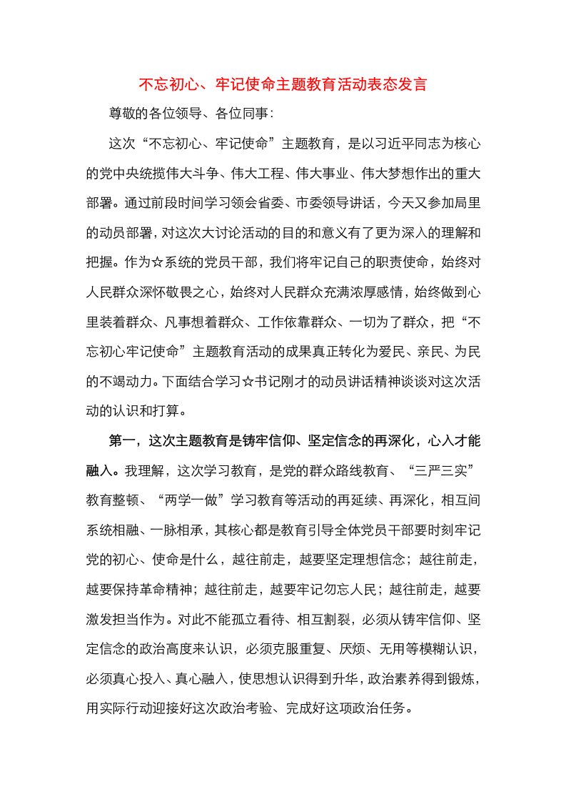 不忘初心、牢记使命主题教育活动表态发言