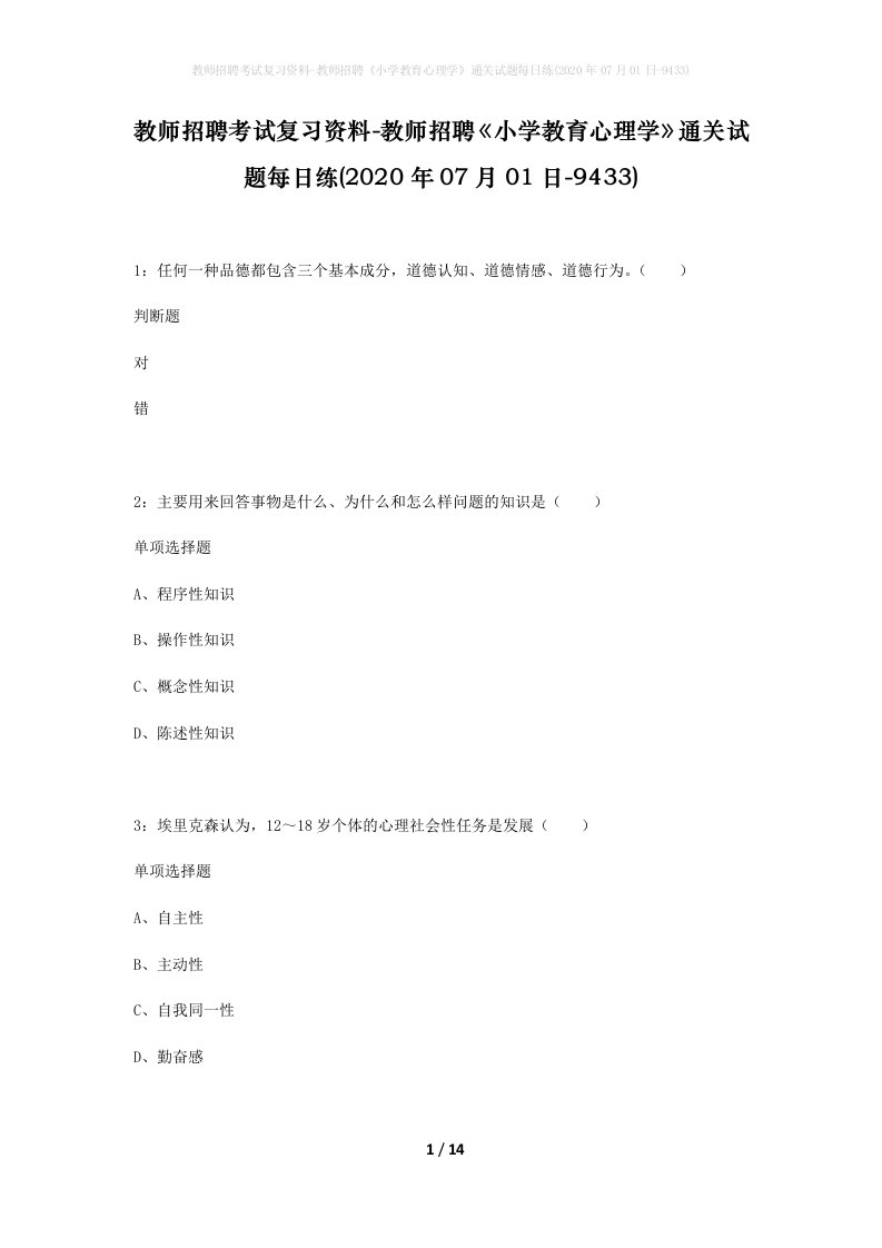 教师招聘考试复习资料-教师招聘小学教育心理学通关试题每日练2020年07月01日-9433