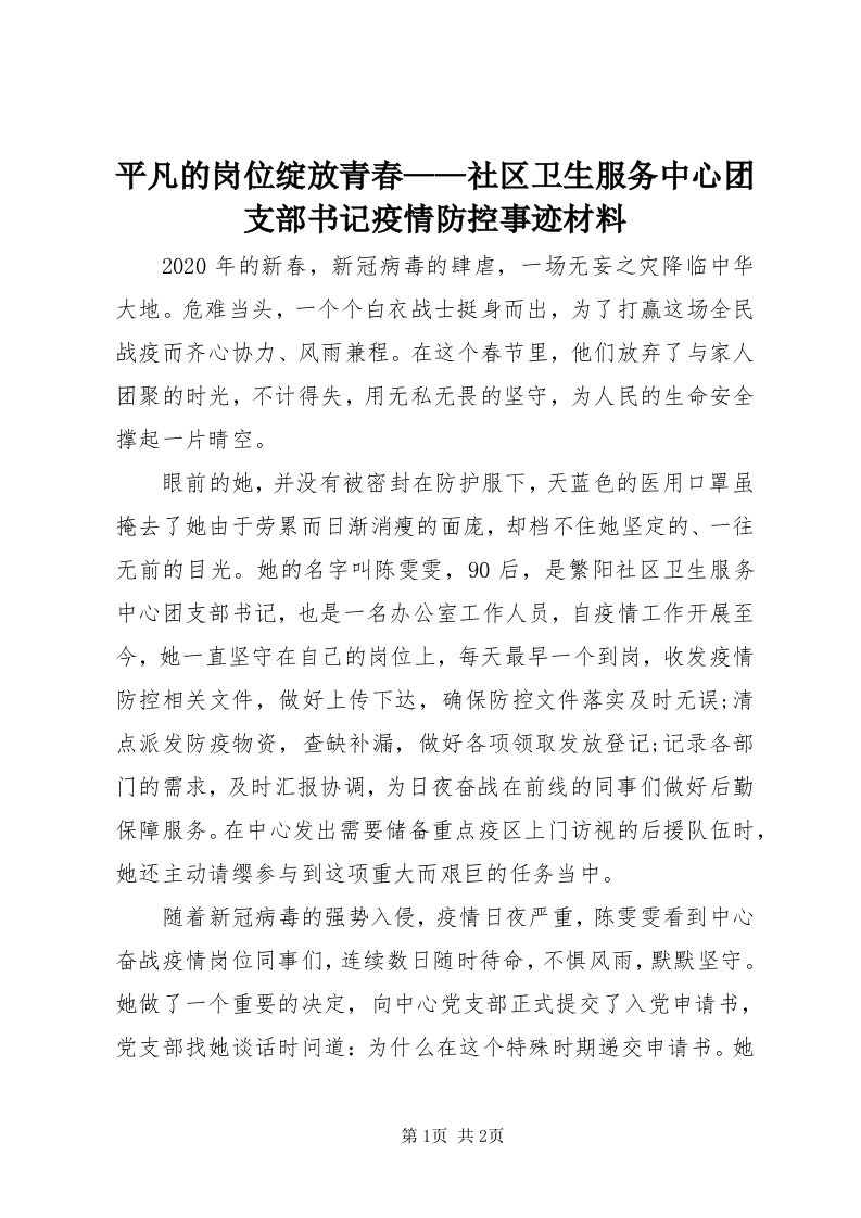 5平凡的岗位绽放青春——社区卫生服务中心团支部书记疫情防控事迹材料