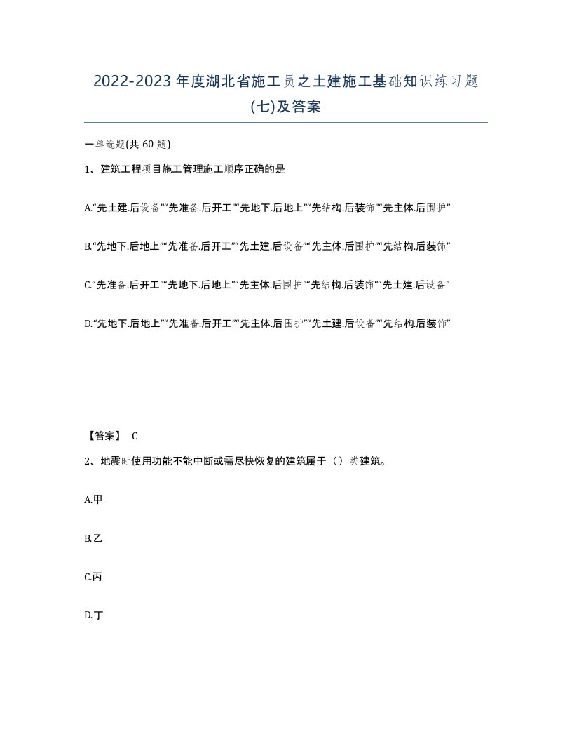 2022-2023年度湖北省施工员之土建施工基础知识练习题七及答案