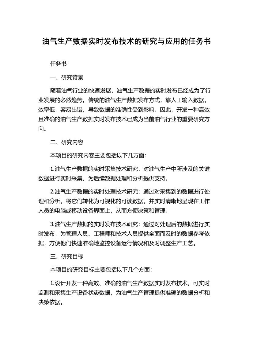 油气生产数据实时发布技术的研究与应用的任务书