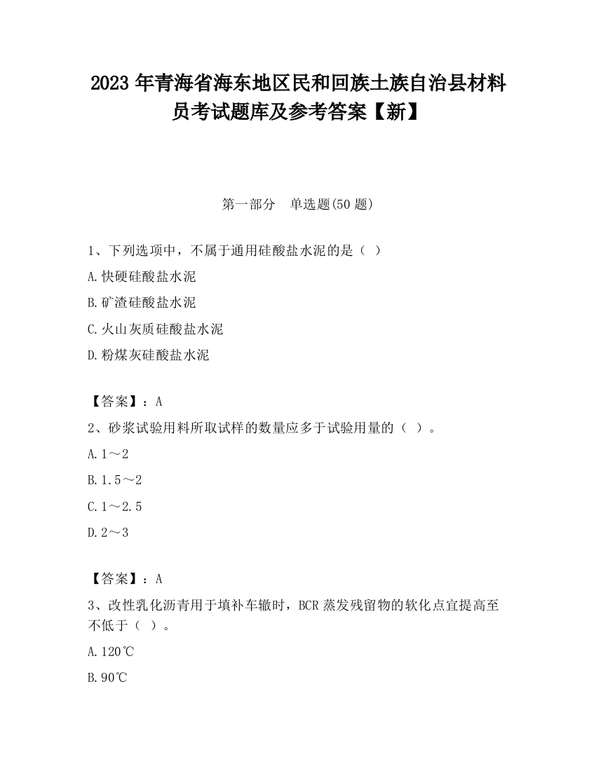 2023年青海省海东地区民和回族土族自治县材料员考试题库及参考答案【新】