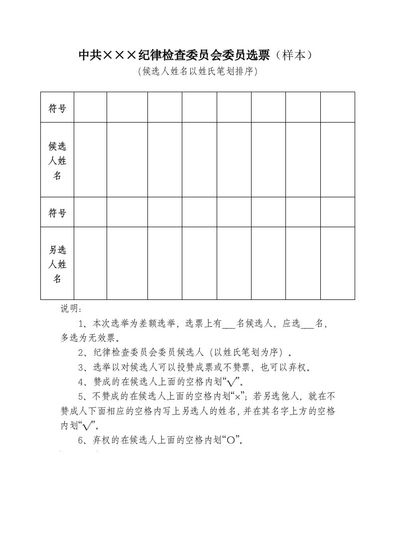 中共×××纪律检查委员会委员选票(样本)