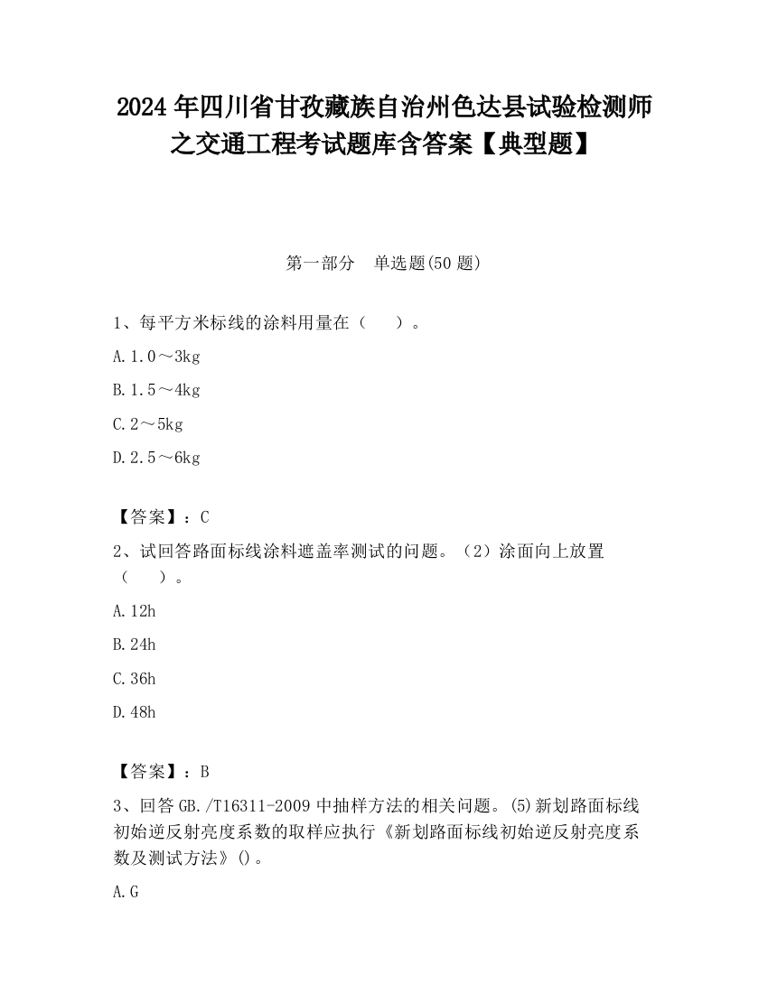 2024年四川省甘孜藏族自治州色达县试验检测师之交通工程考试题库含答案【典型题】