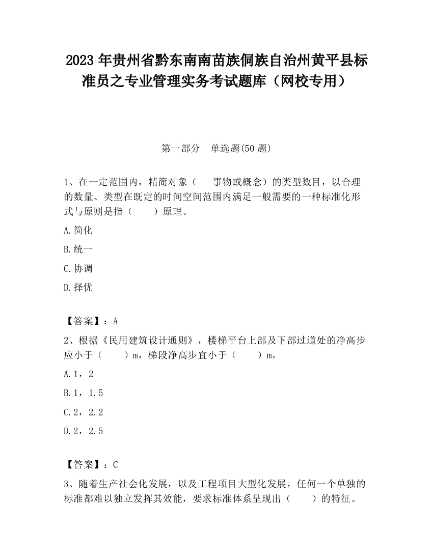 2023年贵州省黔东南南苗族侗族自治州黄平县标准员之专业管理实务考试题库（网校专用）