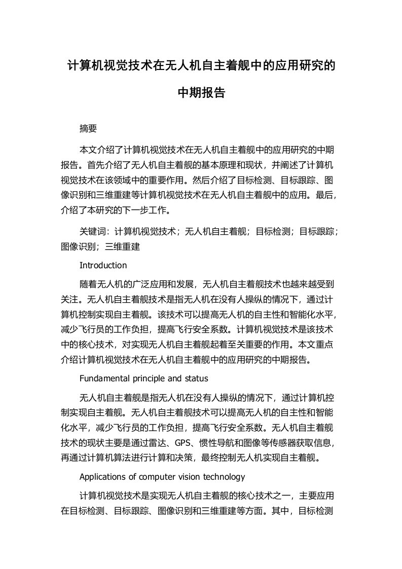 计算机视觉技术在无人机自主着舰中的应用研究的中期报告