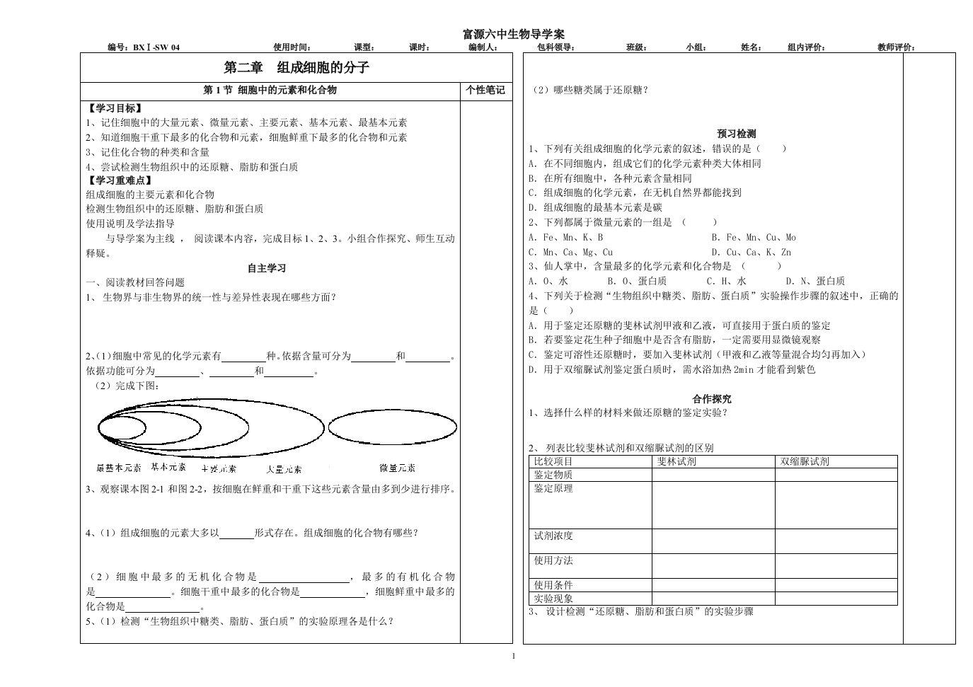 细胞中的元素和化合物