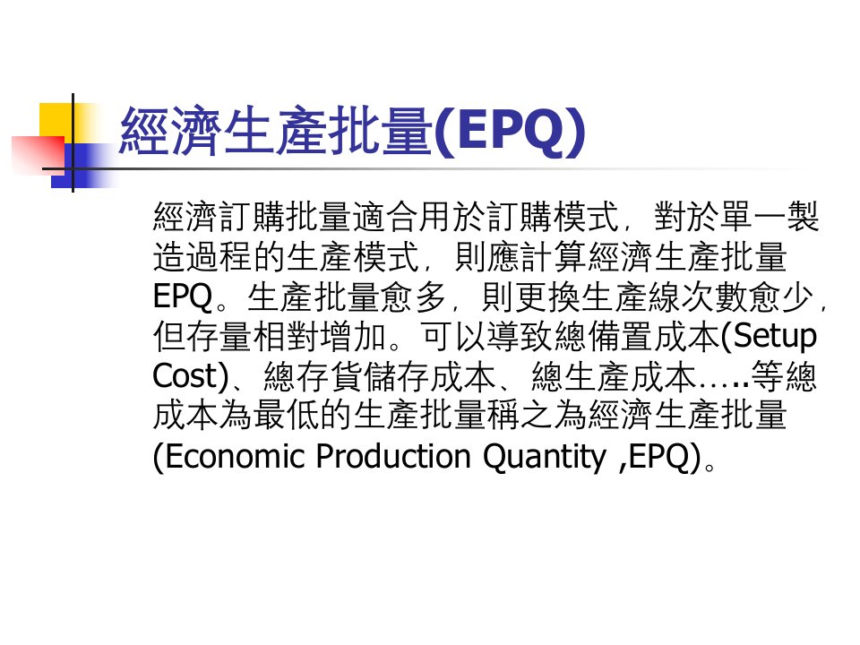 经济生产批量(EPQ)