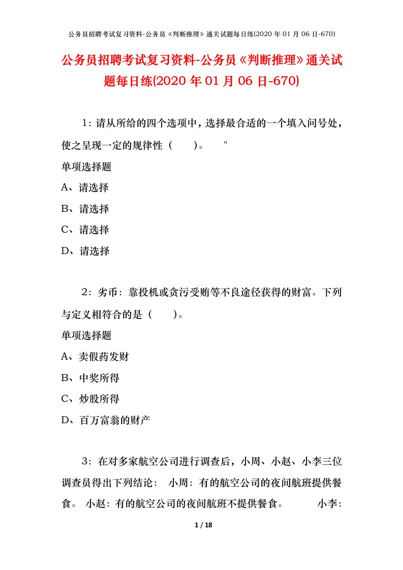 公务员招聘考试复习资料-公务员判断推理通关试题每日练2020年01月06日-670