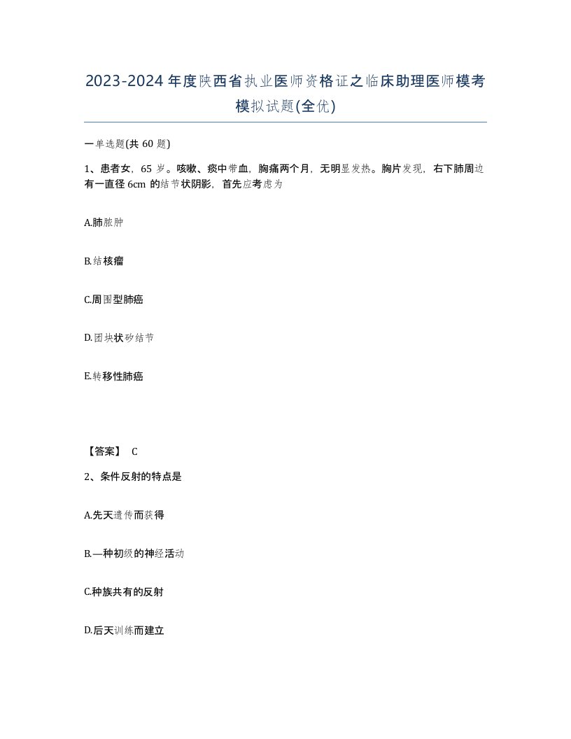 2023-2024年度陕西省执业医师资格证之临床助理医师模考模拟试题全优