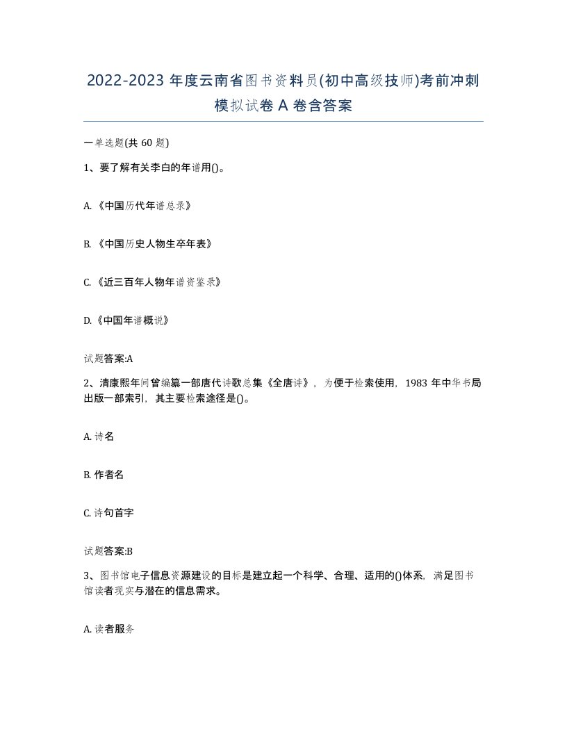 2022-2023年度云南省图书资料员初中高级技师考前冲刺模拟试卷A卷含答案