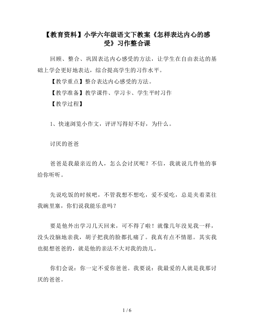 【教育资料】小学六年级语文下教案《怎样表达内心的感受》习作整合课