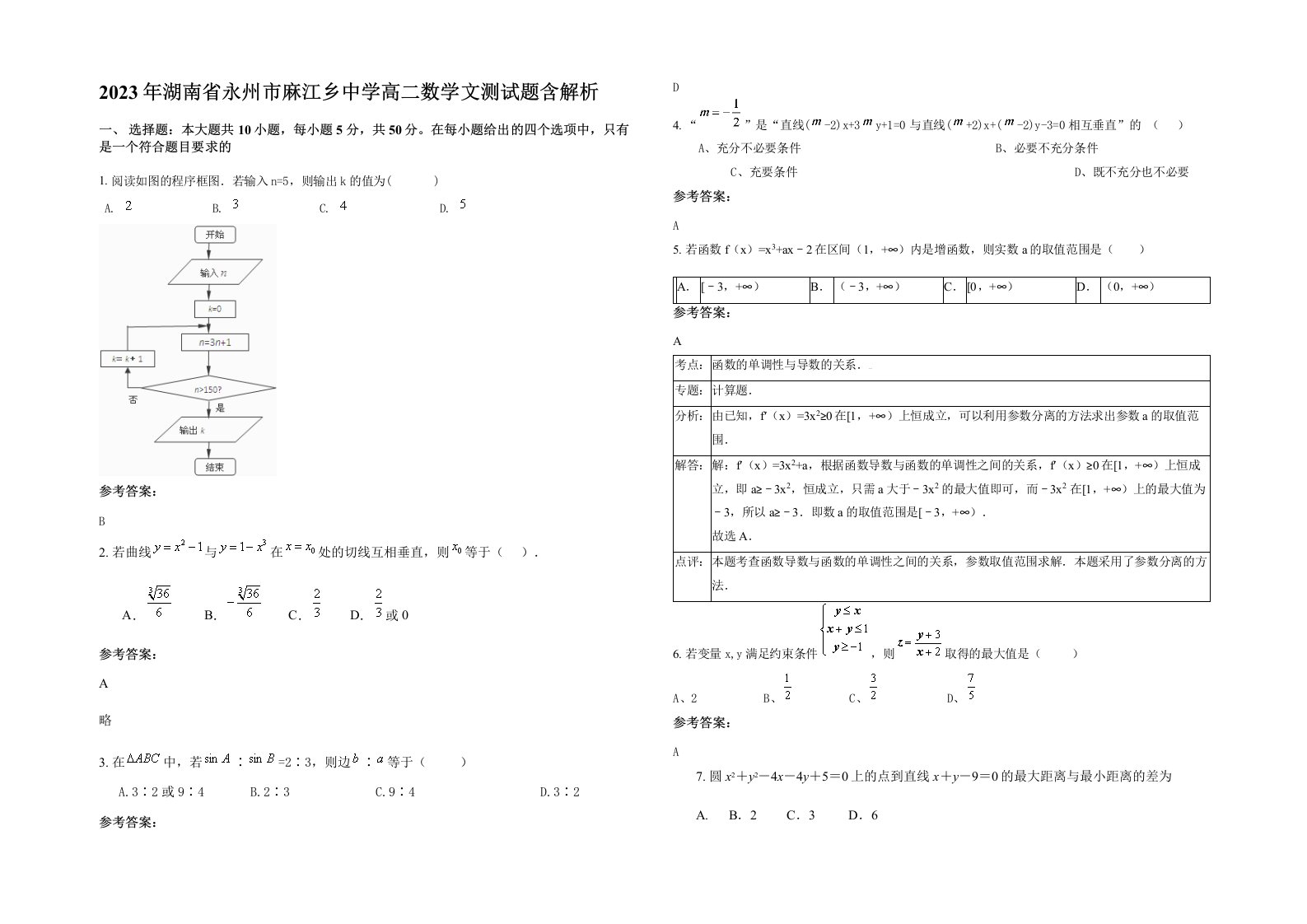 2023年湖南省永州市麻江乡中学高二数学文测试题含解析