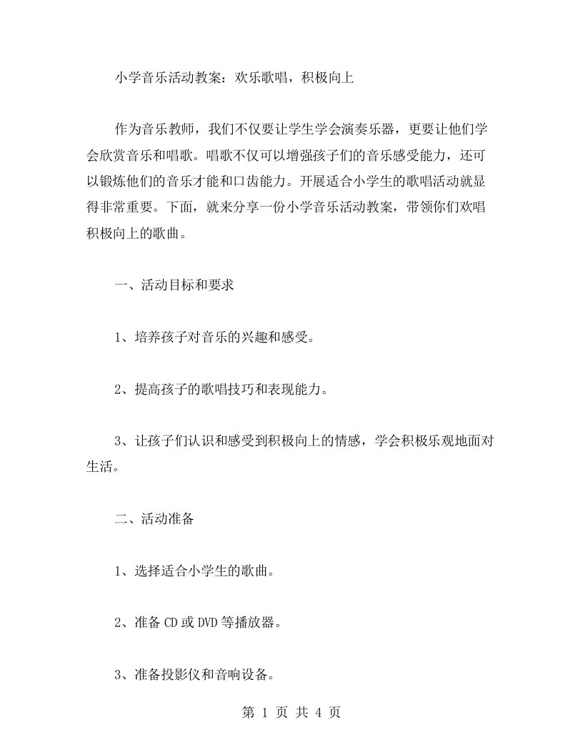 小学音乐活动教案：欢乐歌唱，积极向上