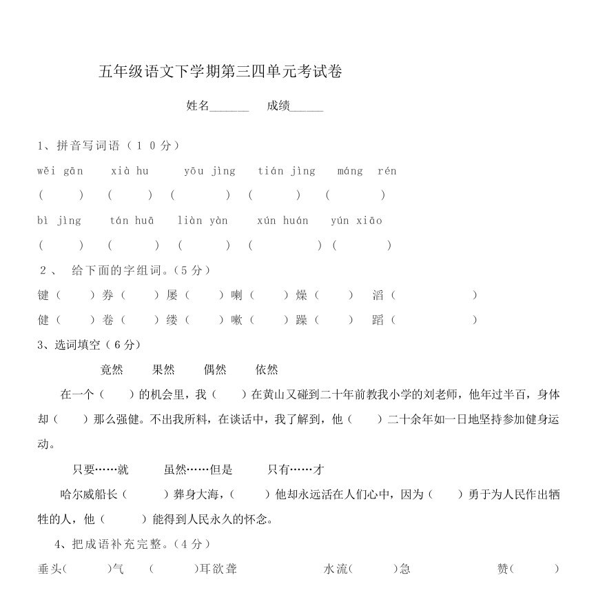 五年级语文下学期第三四单元考试卷