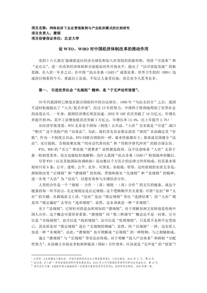 企业管理案例-项目名称网络经济下企业管理案例与产业组织模式的比较