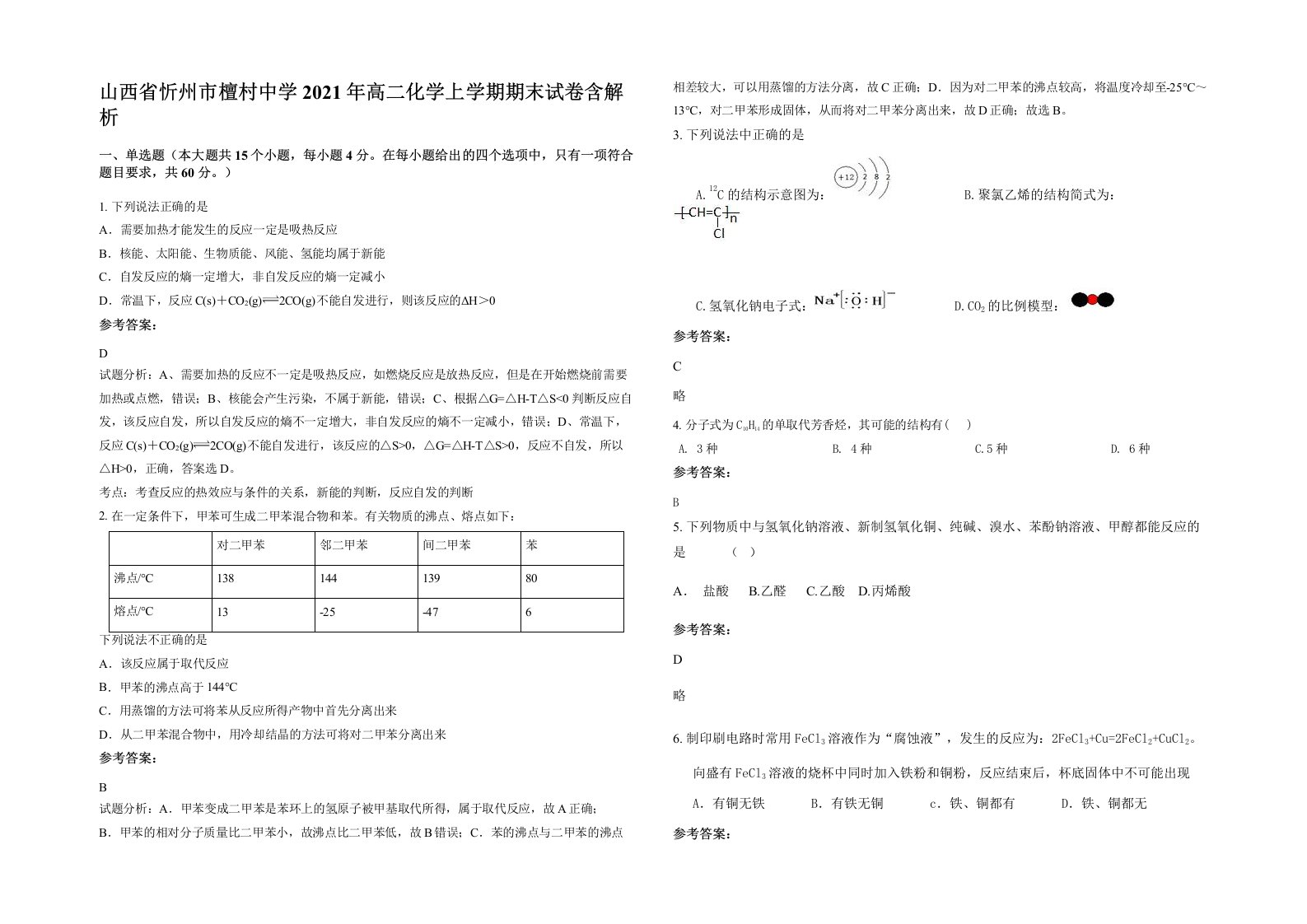 山西省忻州市檀村中学2021年高二化学上学期期末试卷含解析